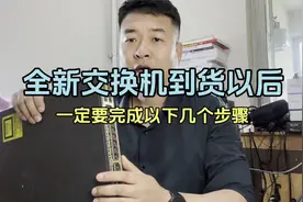 捡到一台全新交换机一定要做完几项配置才能使用视频封面