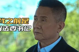《狂飙》为什么孟德海当不了政法委书记？毕竟赵立冬只是副书记视频封面