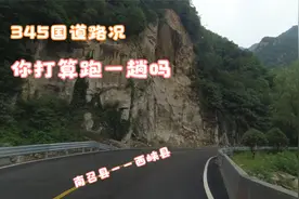 穿越秦岭的345国道 南召县至西峡县路况实录 路好景美车辆少视频封面