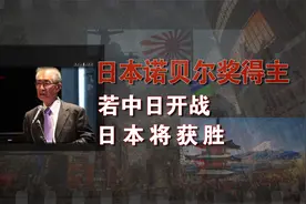 如果中日开战，日本将获胜？日本诺贝尔奖得主给出4大骇人论据视频封面