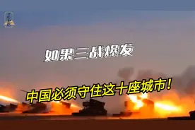 如果三战爆发！中国必须坚守的10座城！三线城市鞍山为何位列其中