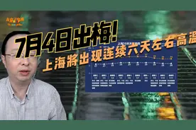 7月4日上海出梅！将出现连续6天左右高温天气，最高温达37或38度