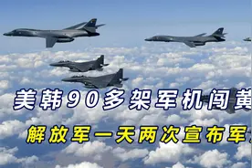 美韩联合演习，90多架军机闯入黄海，中方亮剑，一天两次宣布反制视频封面