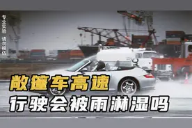 雨中高速行驶的敞篷车真的不会被淋湿吗？有天窗的车竟然会更安全视频封面