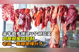 买牛肉，专挑这4个部位买，肉质鲜嫩口感好，老板一看就是懂行人视频封面