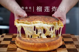 榴莲炸弹｜最近爆火的榴莲新吃法，这道题我会，大家直接抄作业！视频封面