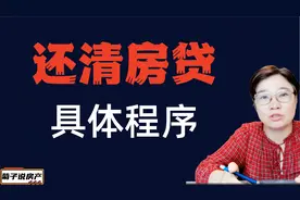 还清房贷的具体程序视频封面