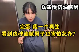 女生模仿油腻男生：完蛋我一个男生看到这种油腻男子也害怕怎么办视频封面