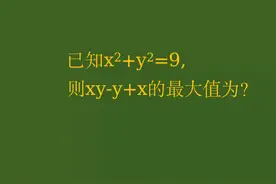 上海数学竞赛题求最值，学霸思路独特，值得收藏！视频封面