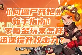 《向僵尸开炮》新手指南！零氪金玩家怎样迅速提升攻击力？视频封面