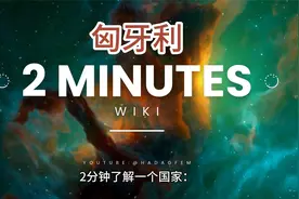 2分钟了解一个国家：匈牙利🇭🇺视频封面