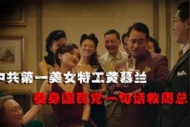 党史百科全书黄慕兰，中共第一美女特工，为营救周总理委身国民党视频封面
