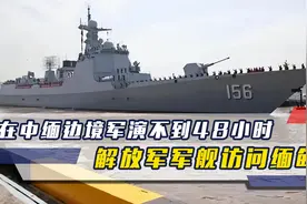 在中缅边境军演不到48小时，解放军军舰抵达缅甸，缅少将亲往迎接视频封面