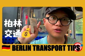 德国旅游 🇩🇪 柏林旅游交通卡购买攻略+低价青旅推荐