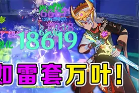 原神：万叶要带如雷套？圣遗物搭配的顶级理解！玩了这么久才知道视频封面