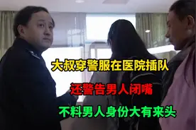 大叔穿警服在医院插队，还警告路人闭嘴，不料路人身份大有来头视频封面