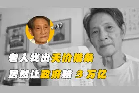 广东老人翻出一张天价借条，竟要政府赔偿3万亿，最后结局如何？视频封面