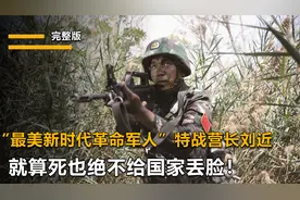 中国特种兵为何享誉国际！特战兵王刘近，宁愿死也绝不给国家丢脸