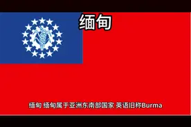 百科：国家介绍 缅甸视频封面