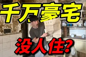 90年前的“汤臣一品”如今破旧不堪，里面藏着什么秘密？视频封面