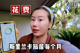 在斯里兰卡旅居，一个月要花费多少呢，记录2个人半年开支视频封面