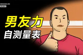 男友力测试，来测测你男票！视频封面