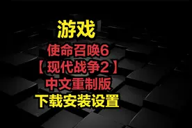 使命召唤6中文重制版-下载安装设置视频封面