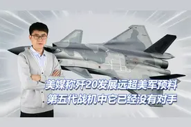 美媒发现歼20强悍性能，远超最初设计指标，最强五代机实至名归视频封面