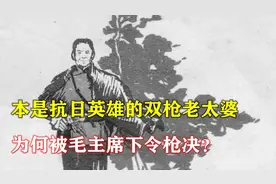 1950年，本是抗日英雄的双枪老太婆，为何被毛主席下令枪决？