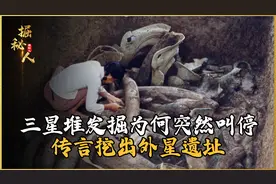 三星堆发掘为何突然叫停，传言挖出外星遗址，到底隐藏哪些秘密？视频封面