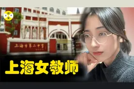 2024新春过后最热门的话题 上海女老师被停职查办竟是为了这事视频封面