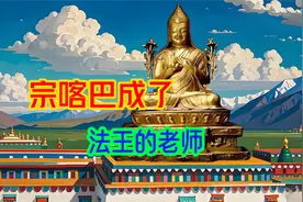 宗喀巴大师聪明睿智，把弟子送上法王宝座，比其他宗派高出一辈视频封面