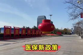 潍坊医保新政策，职工医保余额可为家人缴纳居民医保，来了解一下视频封面