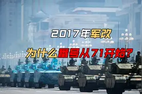 2017年军改，18个集团军调整为13个，为什么番号从71开始？