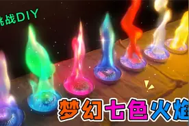 火焰竟然有“七种颜色”！撒上神秘元素瞬间变色，全部混合会怎样视频封面