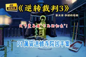 【骆驼】《逆转裁判3》第五章P1 真宵进修寺院凶手案