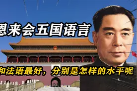 周恩来精通五国语言，英语和法语最好，分别是怎样的水平呢