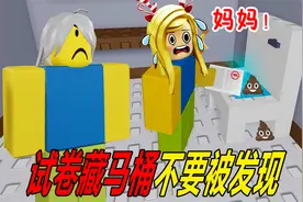 模拟游戏：乐儿姐姐数学考试不及格，居然要把试卷藏马桶里？视频封面