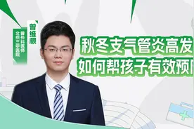 全网爆火的儿童支气管炎预防技巧！视频封面