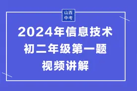 2024年山西中考初二年级信息技术第一题讲解