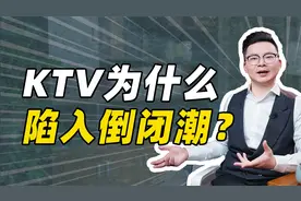 KTV为什么陷入倒闭潮？视频封面