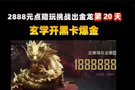 挑战2888元三保一出大金龙，不出不结单第20天！玄学开黑卡爆金了视频封面