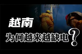 向中国购买电，越南电力严重短缺背后，究竟有何原因？视频封面