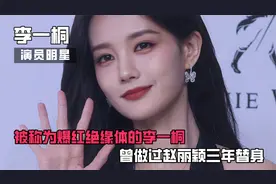 7年拿下18部剧，被称为爆红绝缘体的李一桐，曾做赵丽颖三年替身