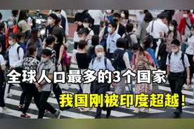 全球人口最多的3个国家，我国刚被印度超越！视频封面