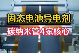 固态电池关键材料，碳纳米管导电剂，盘点A股4家核心企业视频封面