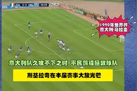 1990年世界杯，意大利队久攻不下，靠一位“平民前锋”力挽狂澜