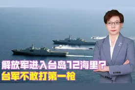 解放军进入台岛12海里？台军不敢打第一枪，岛内传出“消独”呼声视频封面