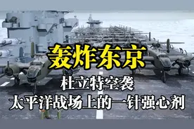 轰炸东京：杜立特空袭，太平洋战场上的一针强心剂