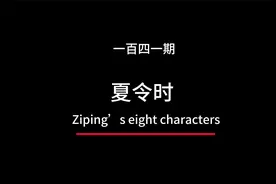 什么是夏令时，夏令时是什么时间段，怎么看出生时间是不是夏令时视频封面